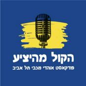 Podcast הקול מהיציע