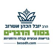 Podcast הרב יובל הכהן אשרוב - בסוד הדברים
