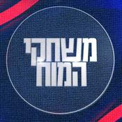 Podcast הצ'ייסר מציג: משחקי המוח Brain Games with the Chaser Podcast