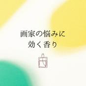 Podcast 画家の悩みに効く香り