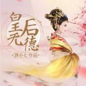 Podcast 皇后无德|古风言情|欢喜冤家