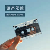 Podcast 回声无限