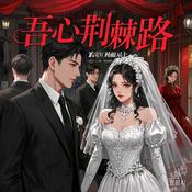 Podcast 婚姻的枷锁，锁住了我的青春，却锁不住我渴望自由的心