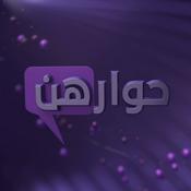 Podcast حوارهنّ | Hiwarohun