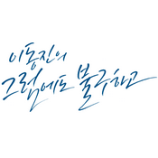 Podcast 이동진의 그럼에도 불구하고