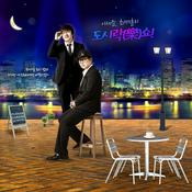 Podcast 이세준, 최재훈의 도시락쇼