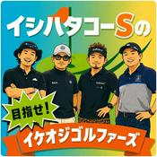 Podcast イシハタコーSの目指せ！イケオジゴルファーズ