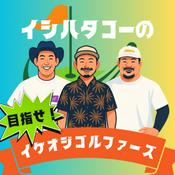 Podcast イシハタコーの目指せ！イケオジゴルファーズ