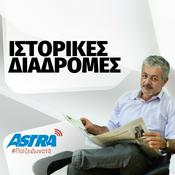 Podcast Ιστορικές Διαδρομές Astra 92.8