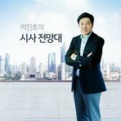 Podcast 이슈토크-박진호의 시사전망대