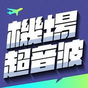 Podcast 機場超音波