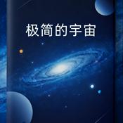 Podcast 极简的宇宙