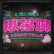 Podcast 揪某聊 (原:激罵揪某聊)