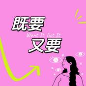 Podcast 既要又要Want it Got it