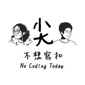 Podcast 尖不想寫扣