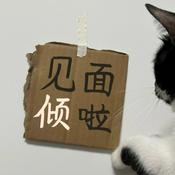 Podcast 见面倾啦