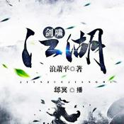 Podcast 剑啸江湖丨逍遥剑客&江湖争霸丨免费有声书