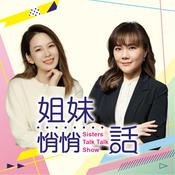 Podcast 姐妹悄悄話｜SistersTalkTalkShow