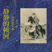 Podcast 静静的顿河｜肖洛霍夫｜诺贝尔奖