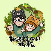 Podcast 就決定是你了！松松