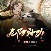 Podcast 九阳神功 我在昆仑当掌教丨搞笑逆袭&修仙奇遇