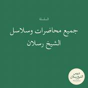 Podcast جميع محاضرات وسلاسل الشيخ رسلان