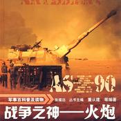Podcast 军事百科普及读物：战争之神—火炮