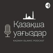 Podcast Қазақша уағыздар