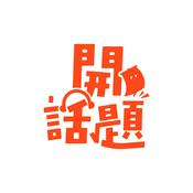 Podcast 開話題