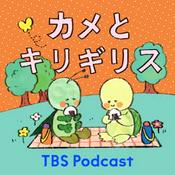 Podcast カメとキリギリス