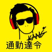 Podcast 康康的通勤達令