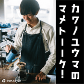 Podcast カワノユウマのマメトーク