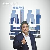Podcast [종영]  배종찬의 시사본부
