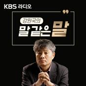 Podcast [KBS] 강원국의 말 같은 말
