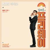 Podcast [종영] 김태훈의 프리웨이
