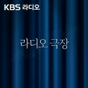 Podcast [KBS] 라디오 극장
