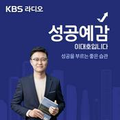 Podcast [KBS] 성공예감 이대호입니다