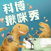 Podcast 科博揪咪秀