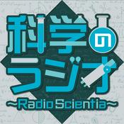 Podcast 科学のラジオ ～Radio Scientia～