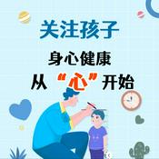 Podcast 【科学养育】育心养身，给孩子和家庭注入“成长能量”