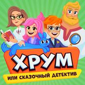Podcast ХРУМ или Сказочный Детектив