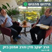 Podcast חידוש מהגוש