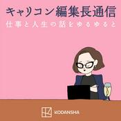 Podcast キャリコン編集長通信「仕事と人生の話をゆるゆると」
