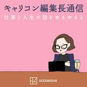 Podcast キャリコン編集長通信「仕事と人生の話をゆるゆると」