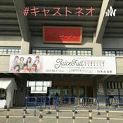 Podcast キャストネオ