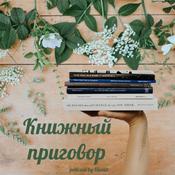 Podcast Книжный приговор