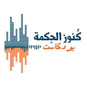 Podcast كنوز الحكمة