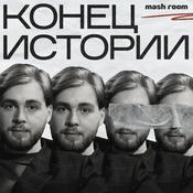 Podcast Конец Истории