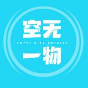 Podcast 空无一物