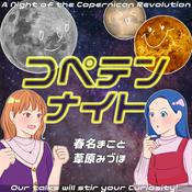 Podcast コペテンナイト